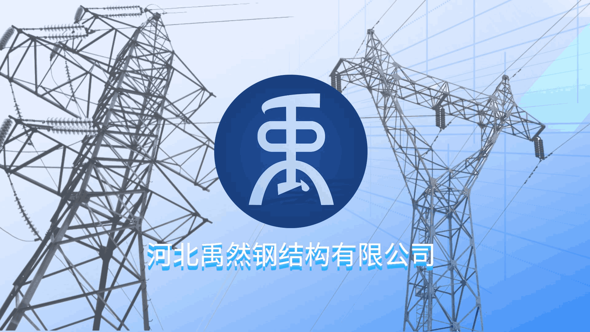 禹然企业展示