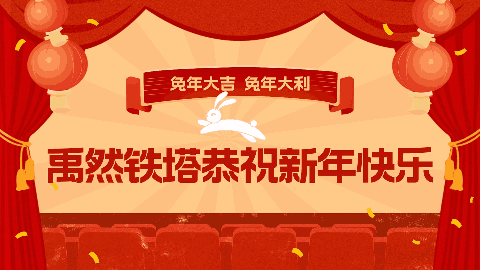 恭祝客户兔年大吉