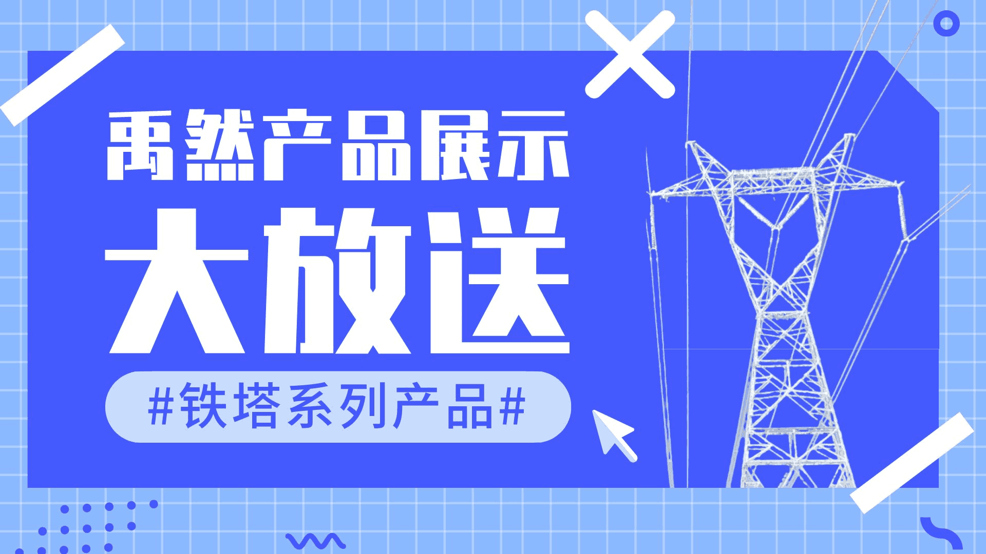禹然铁塔系列产品展示