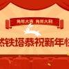恭祝客户兔年大吉