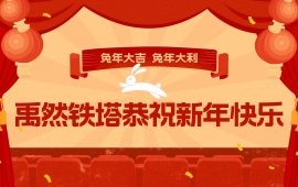 恭祝客户兔年大吉