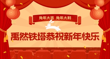 恭祝客户兔年大吉
