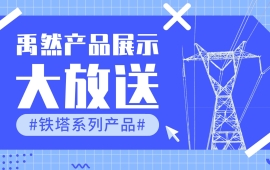 禹然铁塔系列产品展示