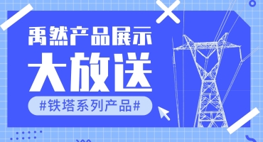 禹然铁塔系列产品展示